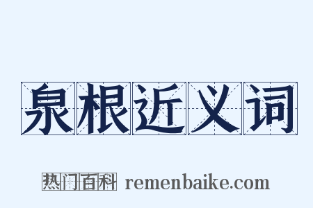 泉根近义词是什么意思的图片